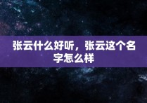 张云什么好听，张云这个名字怎么样