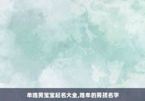 牟姓男宝宝起名大全,姓牟的男孩名字