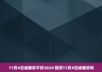 11月4日结婚好不好2024 阳历11月4日结婚好吗