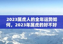 2023属虎人的全年运势如何，2023年属虎的好不好