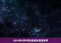 2025年2月9号出生的女宝宝名字