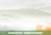 龙年婚运最吉利？结婚哪月财运爆棚呢？