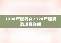 1994年属狗女2024年运势及运程详解