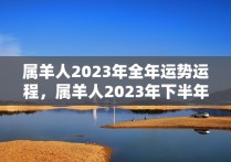 属羊人2023年全年运势运程，属羊人2023年下半年运势及运程