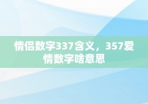 情侣数字337含义，357爱情数字啥意思