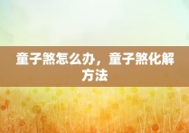 童子煞怎么办，童子煞化解方法