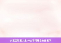 女宝宝取名大全,什么字词适合女生名字