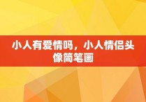 小人有爱情吗，小人情侣头像简笔画