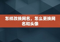 怎样改换网名，怎么更换网名和头像