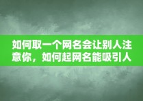 如何取一个网名会让别人注意你，如何起网名能吸引人