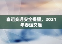 春运交通安全提醒，2021年春运交通