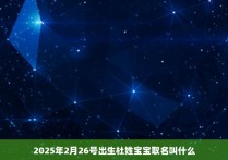 2025年2月26号出生杜姓宝宝取名叫什么