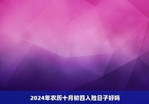 2024年农历十月初四入殓日子好吗