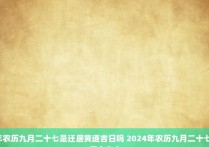 2024年农历九月二十七是迁居黄道吉日吗 2024年农历九月二十七财神在哪个方向