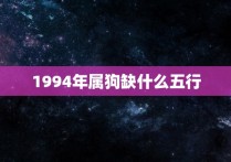 1994年属狗缺什么五行