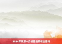 2024年农历十月初四是祭祀吉日吗