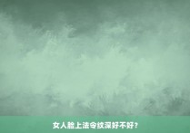 女人脸上法令纹深好不好？