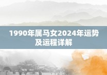 1990年属马女2024年运势及运程详解