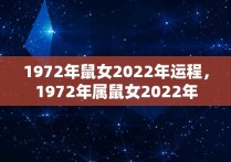 1972年鼠女2022年运程，1972年属鼠女2022年