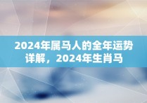 2024年属马人的全年运势详解，2024年生肖马