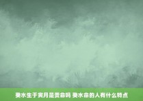 癸水生于寅月是贵命吗 癸水命的人有什么特点