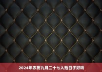 2024年农历九月二十七入殓日子好吗