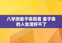 八字测童子命周易 童子命的人生活好不了