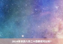 2024年农历八月二十四祭祀可以吗？