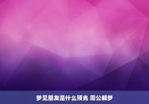 梦见朋友是什么预兆 周公解梦