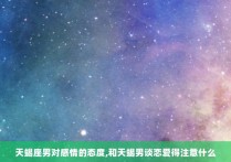 天蝎座男对感情的态度,和天蝎男谈恋爱得注意什么