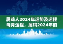 属鸡人2024年运势及运程每月运程，属鸡2024年的运势及运程