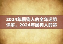 2024年属狗人的全年运势详解，2024年属狗人的命运