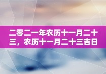 二零二一年农历十一月二十三，农历十一月二十三吉日