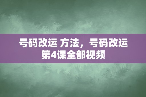 号码改运 方法，号码改运第4课全部视频