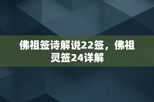 佛祖签诗解说22签，佛祖灵签24详解