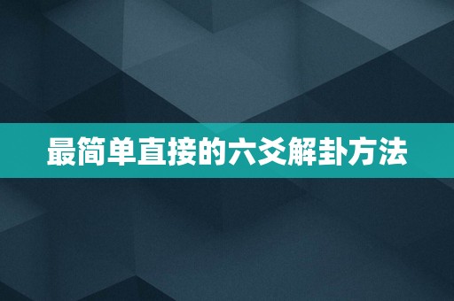 最简单直接的六爻解卦方法