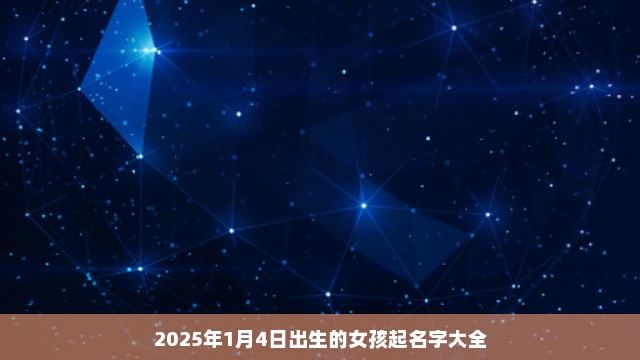 2025年1月4日出生的女孩起名字大全