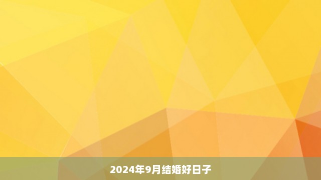 2024年9月结婚好日子